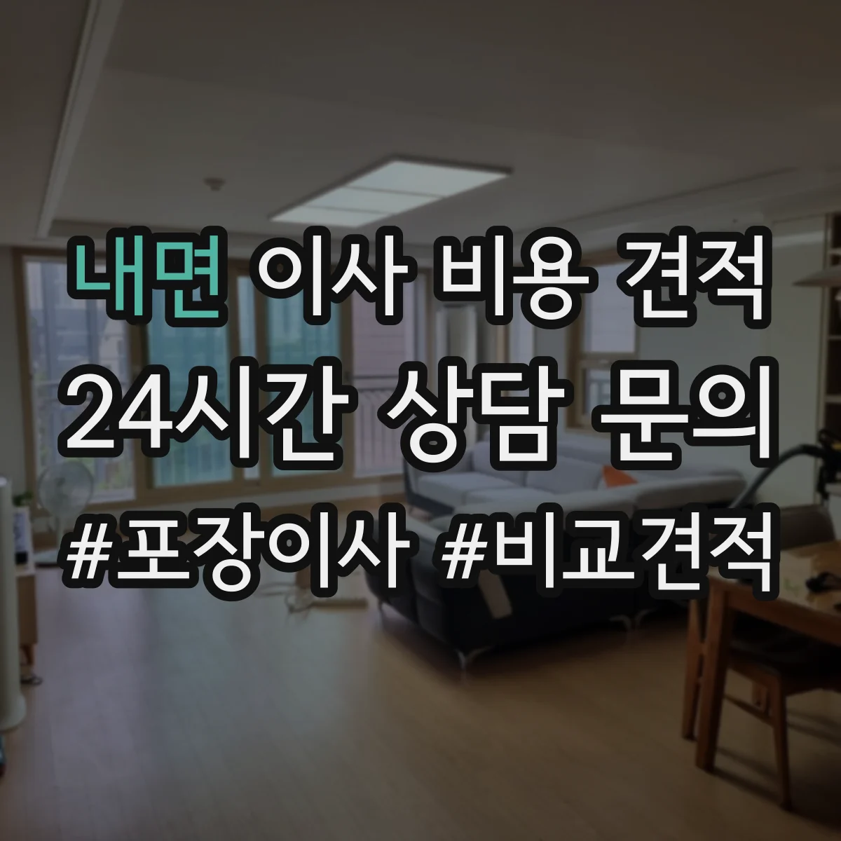 내면 이사 비용 견적