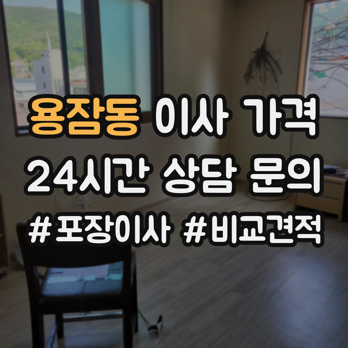 용잠동 이사 가격