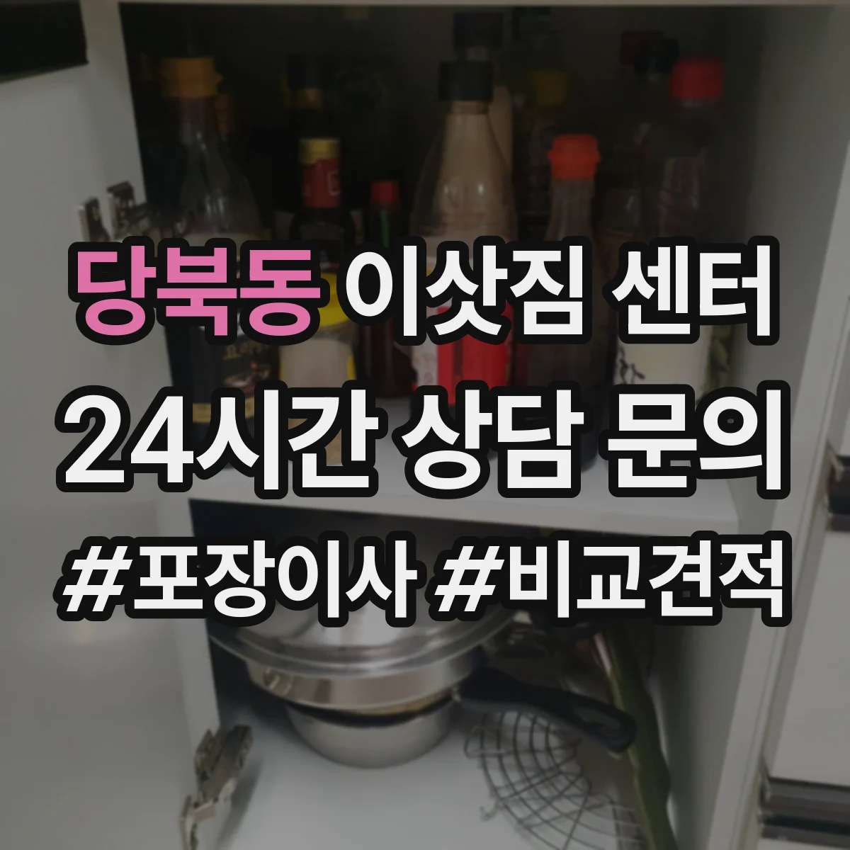 당북동 이삿짐 센터