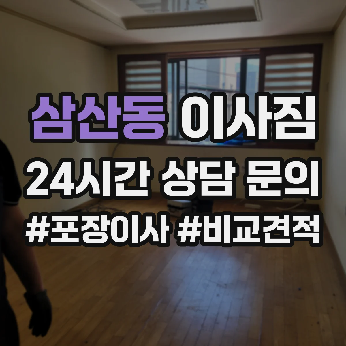 삼산동 이사짐
