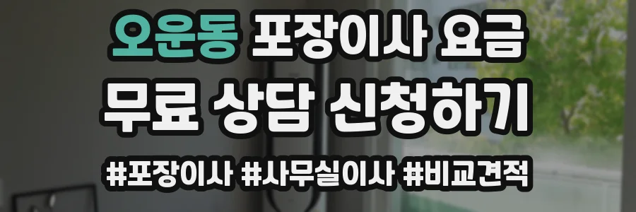 오운동 포장이사 요금