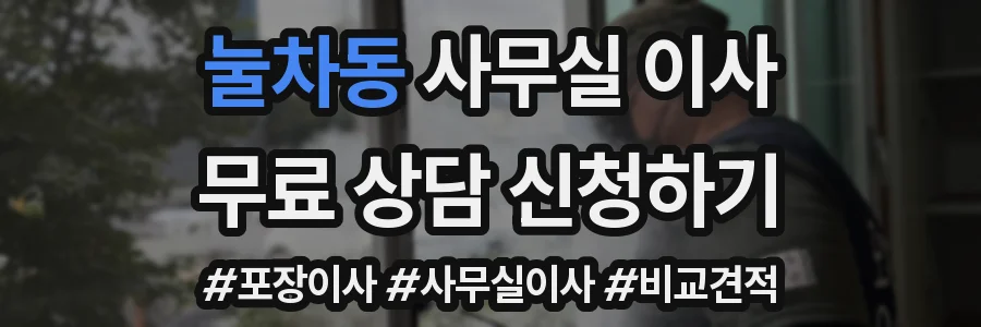 눌차동 사무실 이사