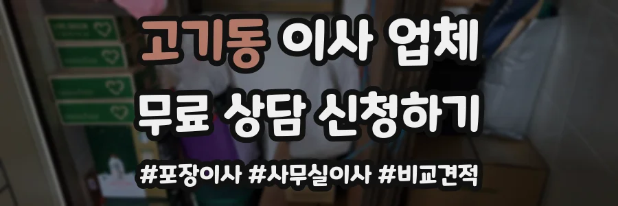 고기동 이사 업체