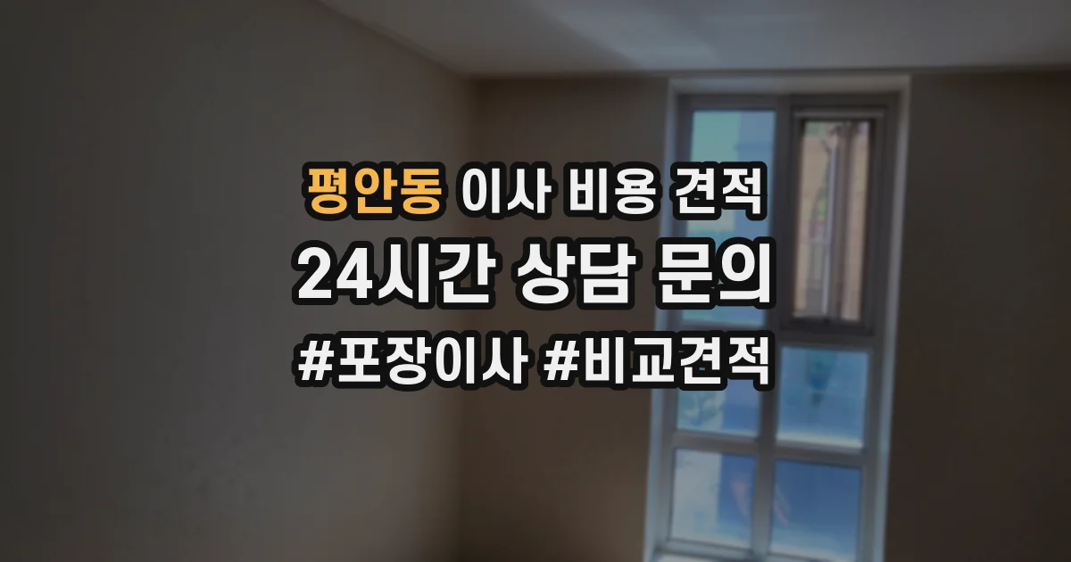 평안동 이사 비용 견적