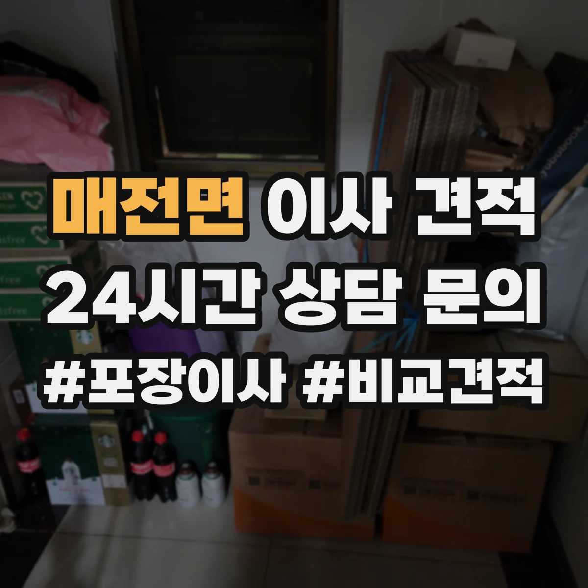 매전면 이사 견적
