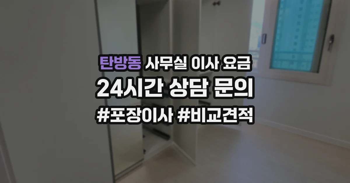 탄방동 사무실 이사 요금