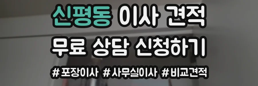신평동 이사 견적