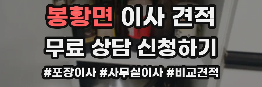 봉황면 이사 견적