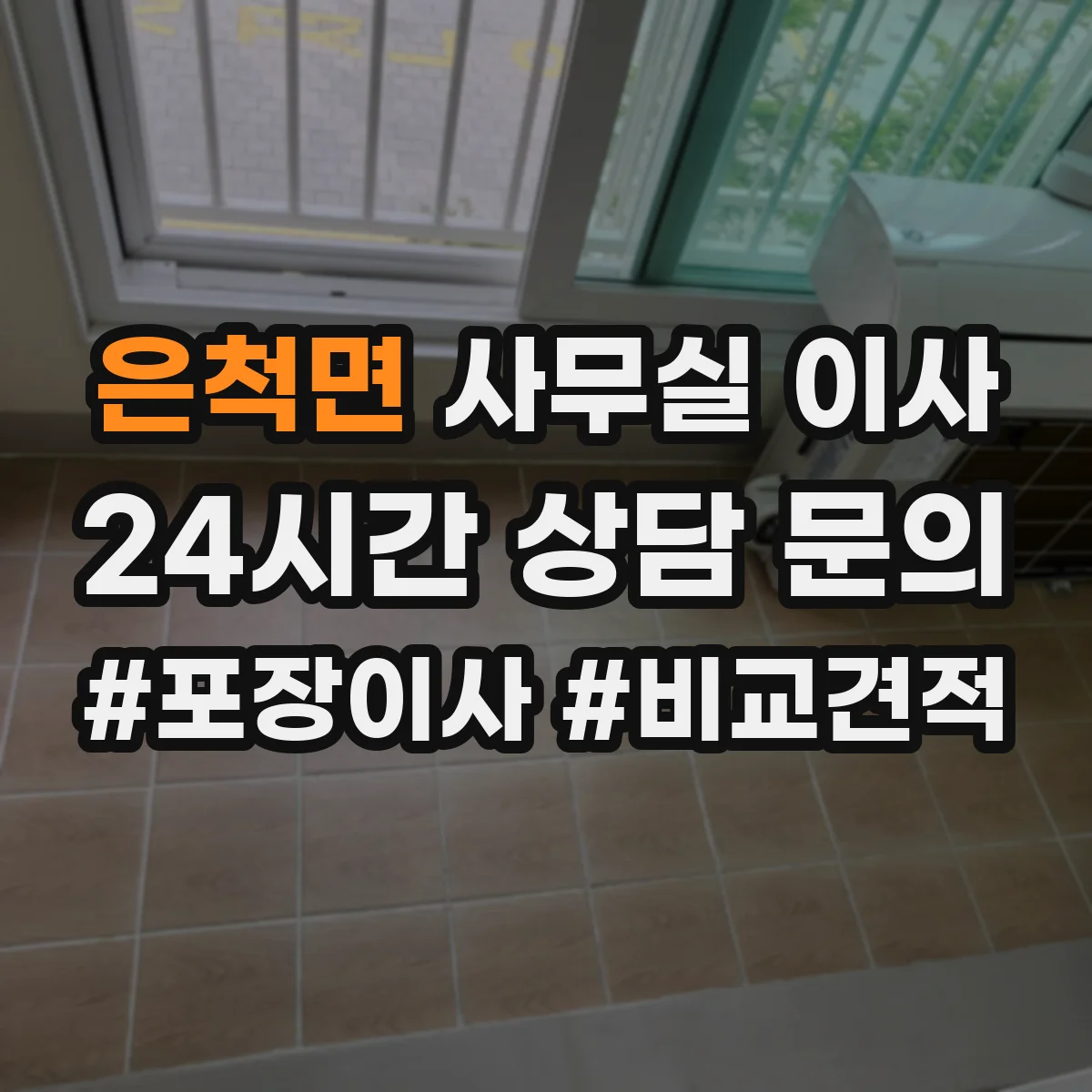 은척면 사무실 이사