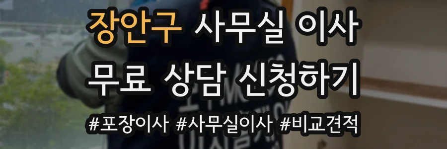 장안구 사무실 이사