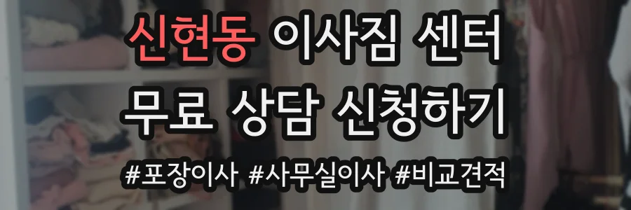 신현동 이사짐 센터