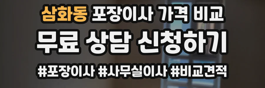 삼화동 포장이사 가격 비교