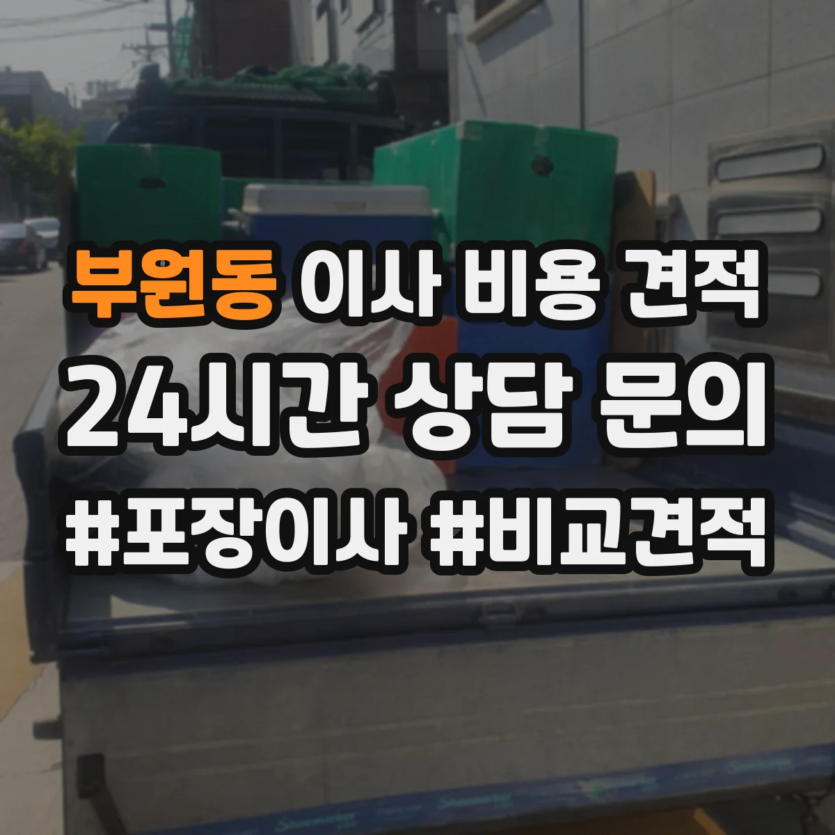 부원동 이사 비용 견적