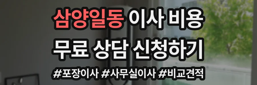 삼양일동 이사 비용