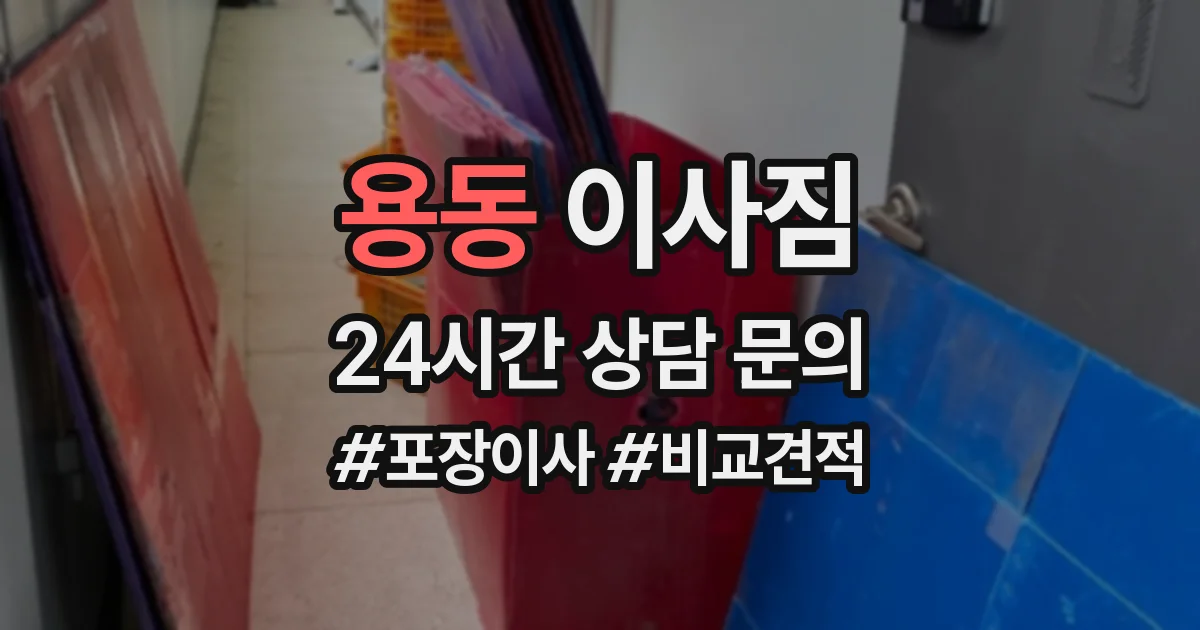 용동 이사짐