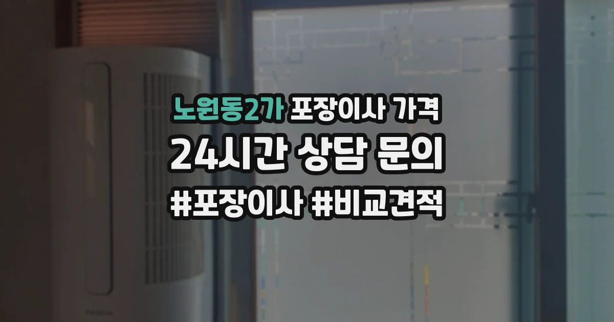 노원동2가 포장이사 가격