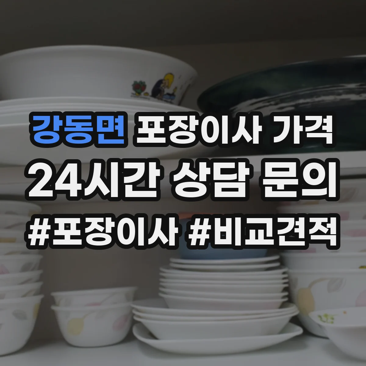 강동면 포장이사 가격