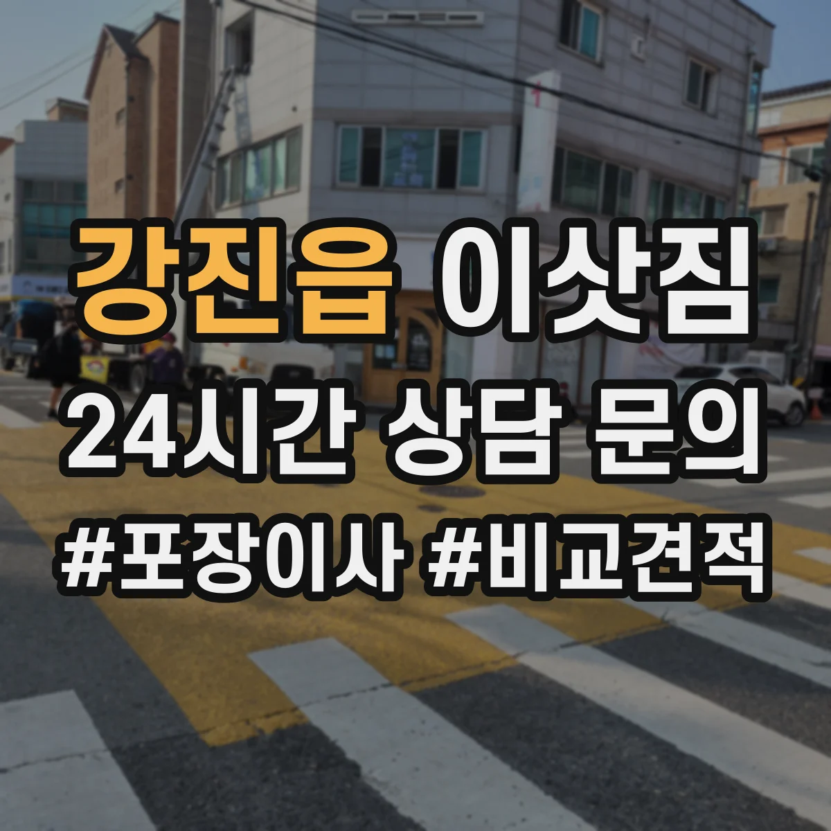 강진읍 이삿짐