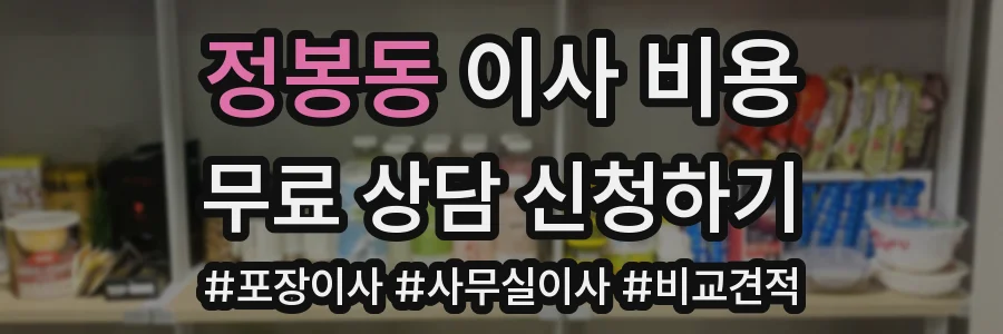 정봉동 이사 비용