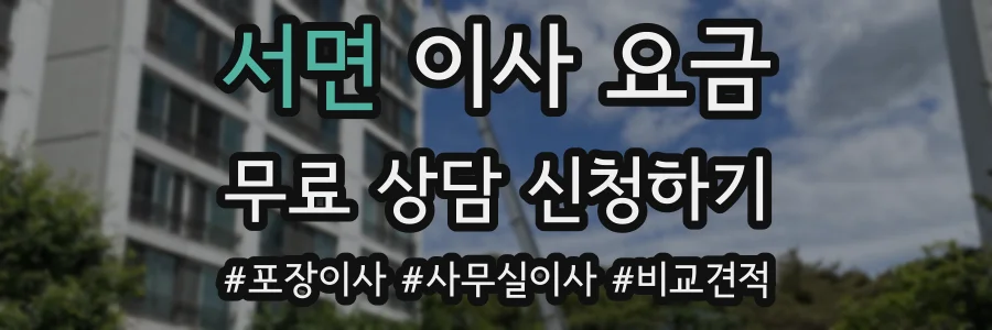 서면 이사 요금