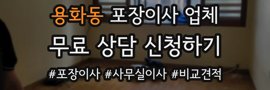 용화동 포장이사 업체
