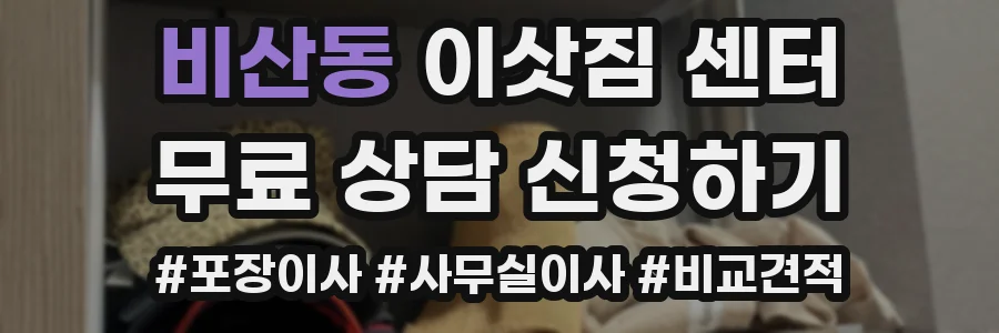 비산동 이삿짐 센터