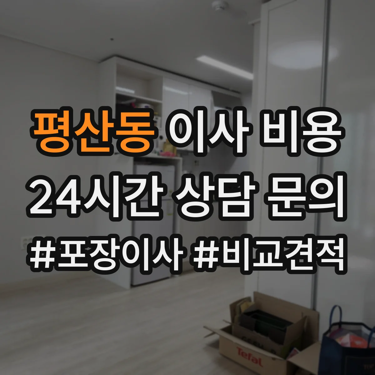 평산동 이사 비용