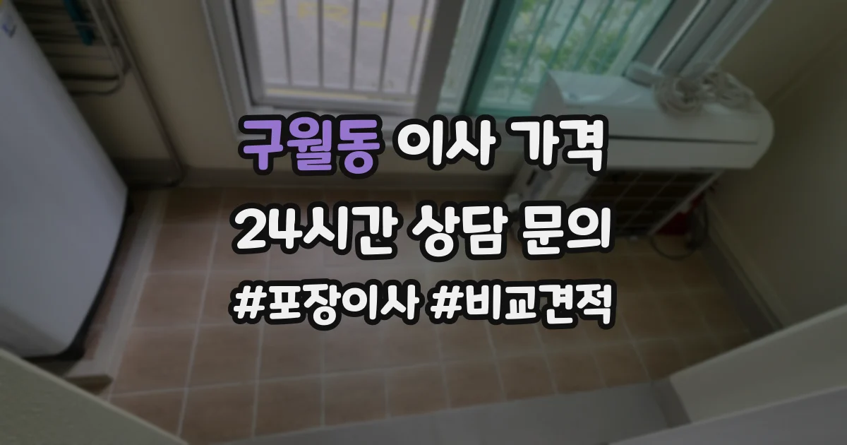 구월동 이사 가격