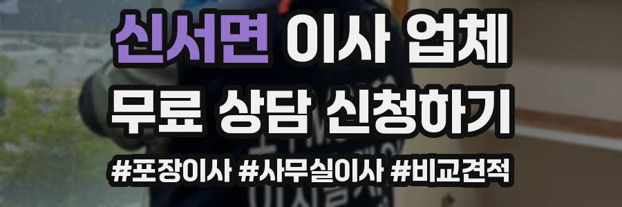 신서면 이사 업체
