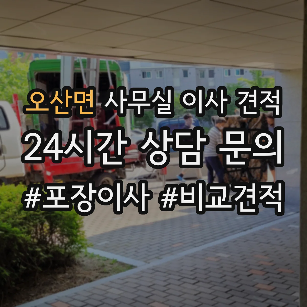 오산면 사무실 이사 견적