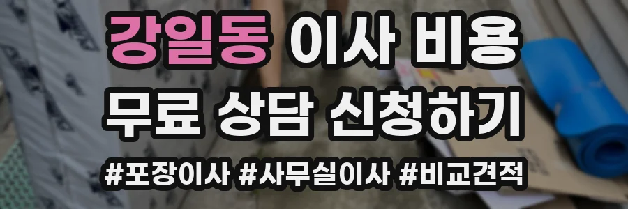강일동 이사 비용