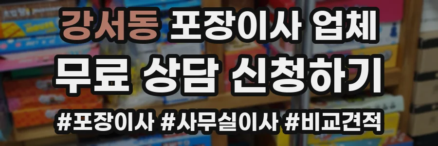 강서동 포장이사 업체