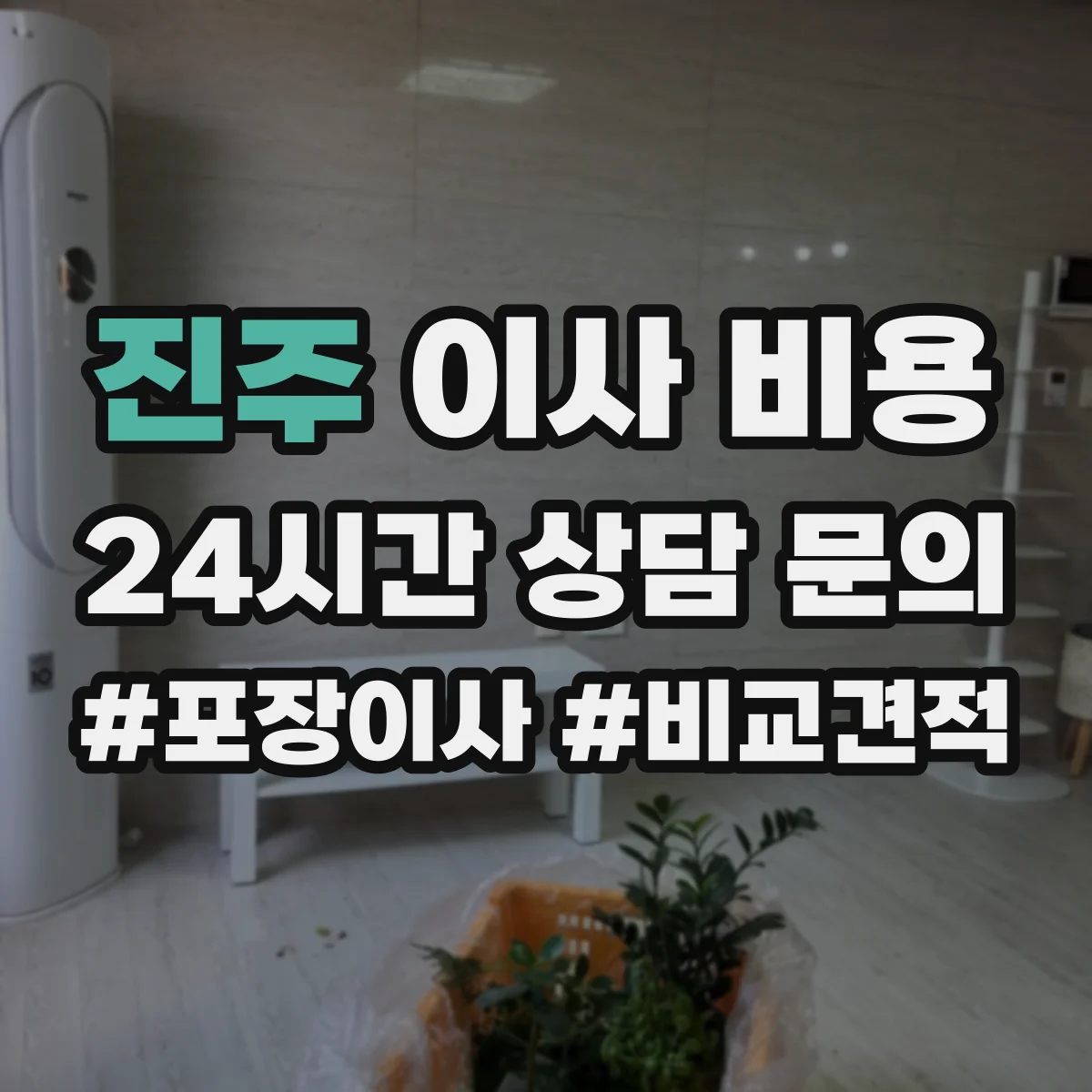 진주 이사 비용