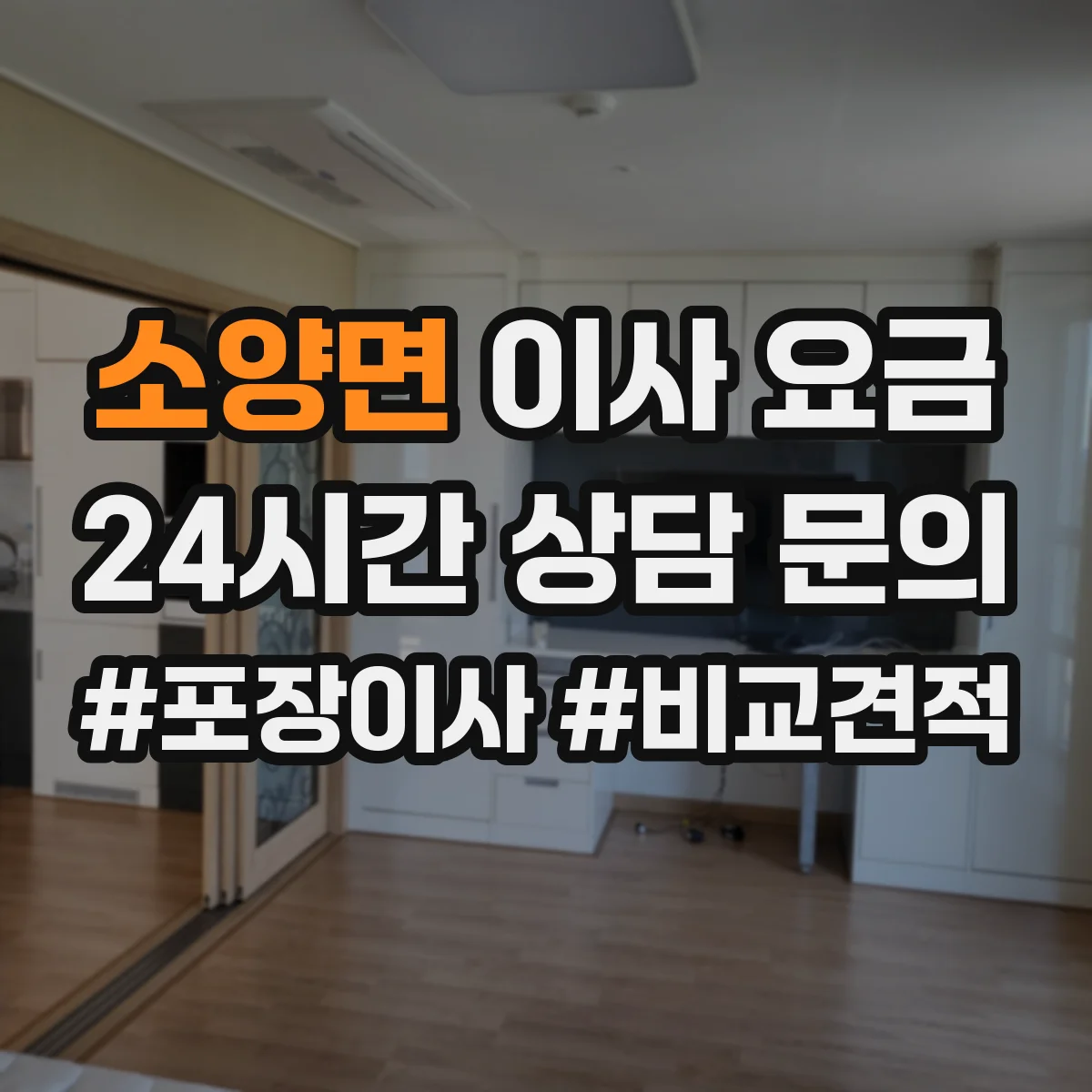 소양면 이사 요금