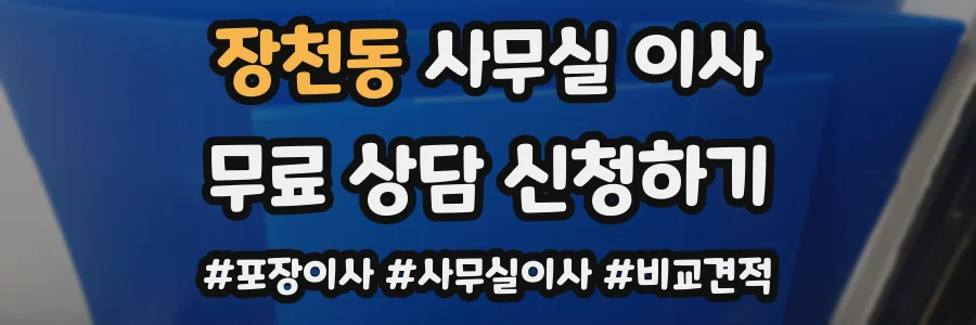 장천동 사무실 이사