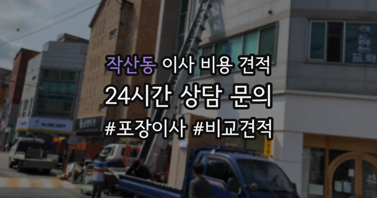작산동 이사 비용 견적