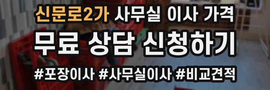 신문로2가 사무실 이사 가격