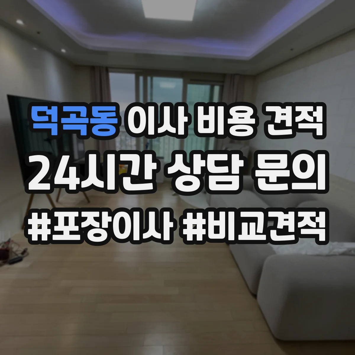 덕곡동 이사 비용 견적