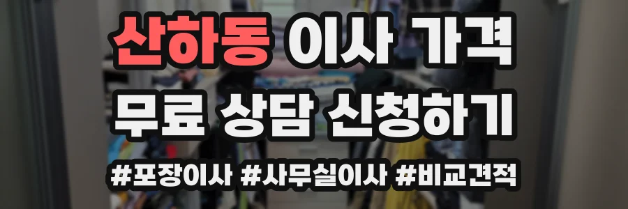 산하동 이사 가격