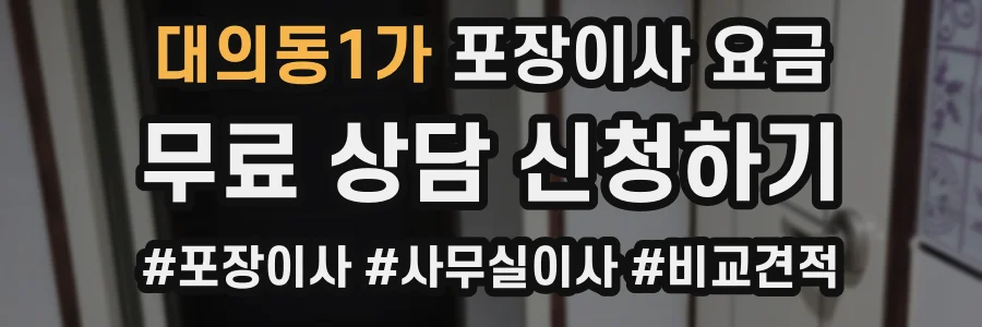 대의동1가 포장이사 요금