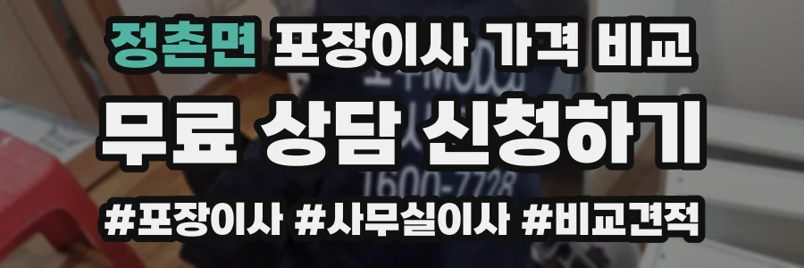 정촌면 포장이사 가격 비교