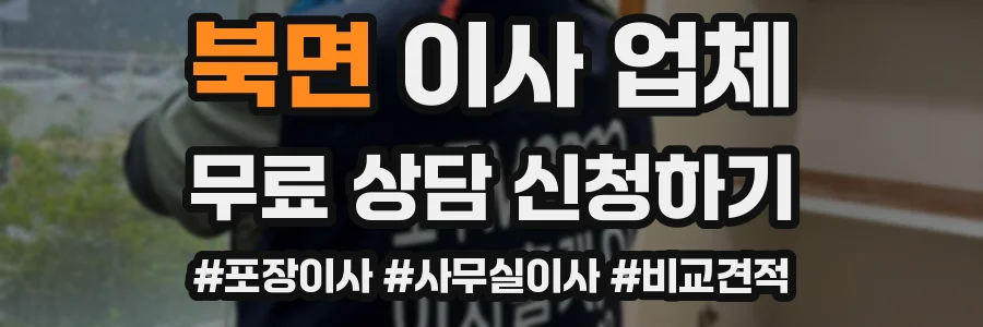 북면 이사 업체