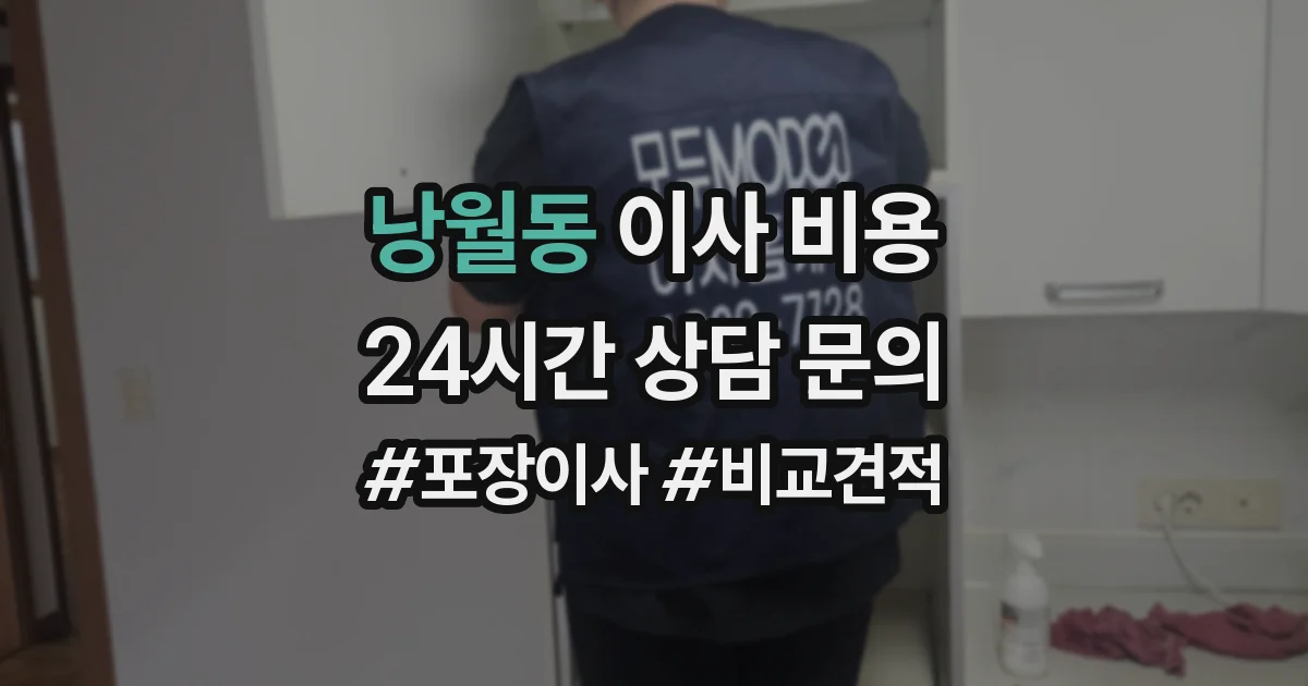 낭월동 이사 비용