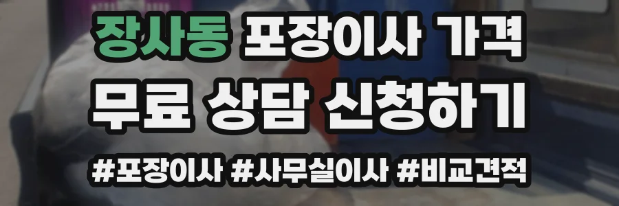 장사동 포장이사 가격
