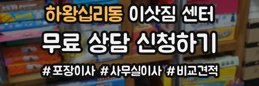 하왕십리동 이삿짐 센터