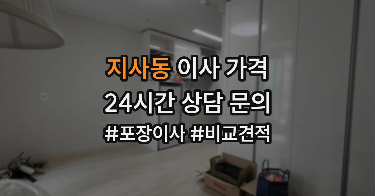 지사동 이사 가격
