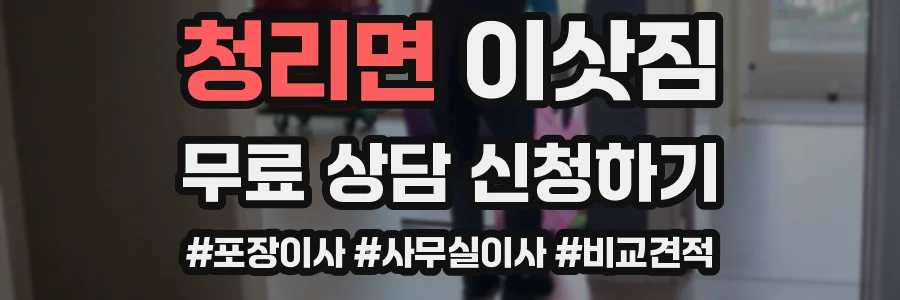 청리면 이삿짐