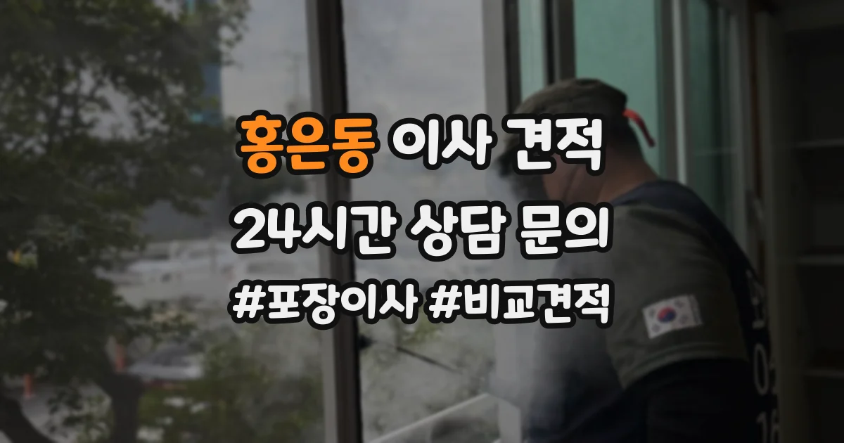 홍은동 이사 견적