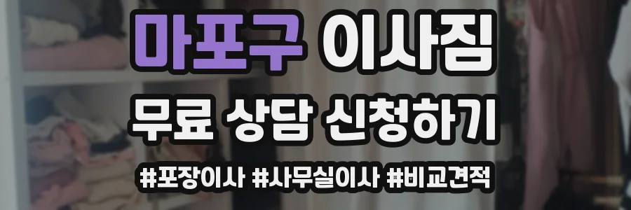 마포구 이사짐