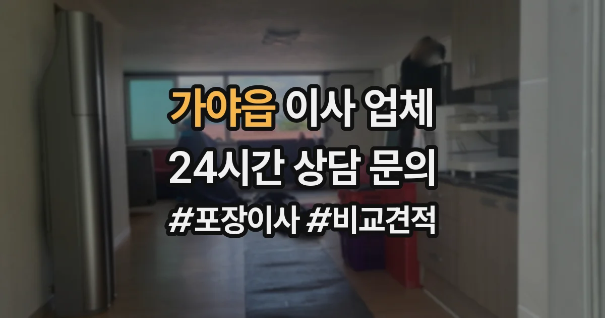 가야읍 이사 업체